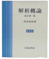 解析概論　高木貞治著　改訂第三版 解析概論 改訂第3版 軽装版(高木貞治 著) / 古本、中古本、古書籍の
