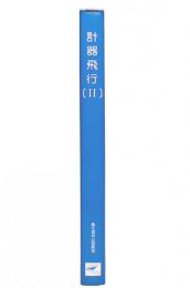 計器飛行　2　(改訂)