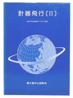 計器飛行　2　(改訂)