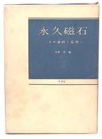 永久磁石 : その設計と応用