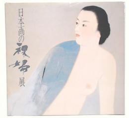 日本画の裸婦展