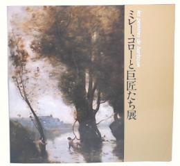 ミレー、コローと巨匠たち展