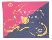自選森慧作品集 : 気粒子