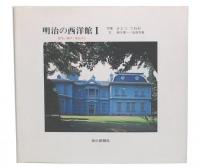 明治の西洋館　1・2