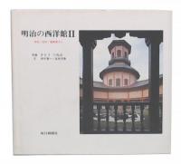 明治の西洋館　1・2