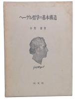 ヘーゲル哲学の基本構造