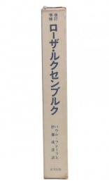 ローザ・ルクセンブルク　増補改訂版
