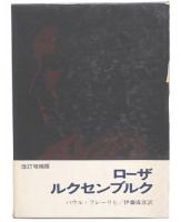 ローザ・ルクセンブルク　増補改訂版