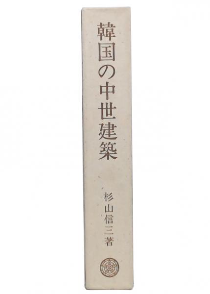 韓国の中世建築(杉山信三 著) / 池袋ブックサービス / 古本、中古本 韓国の中世建築(杉山信三 著) / 池袋ブックサービス / 古本、中古本