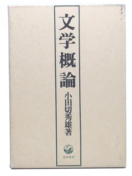 文学概論 増補版(小田切秀雄 著) / 古本、中古本、古書籍の通販
