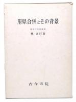 府県合併とその背景