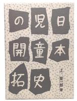 日本児童史の開拓