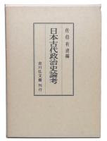 日本古代政治史論考