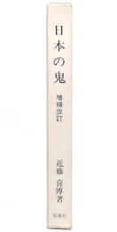 日本の鬼 : 日本文化探求の視角　増補改訂