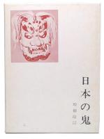 日本の鬼 : 日本文化探求の視角　増補改訂