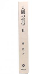 人間の哲学　2