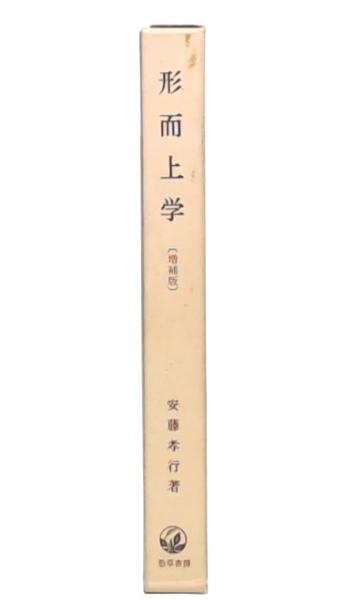 形而上学 : その概念の批判的概観 増補版(安藤孝行 著) / 古本、中古本