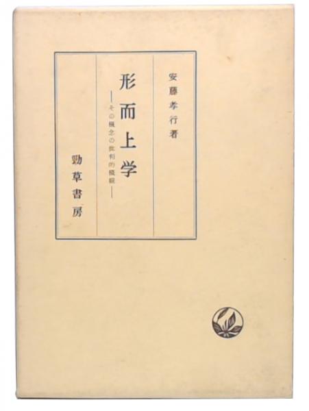 形而上学 : その概念の批判的概観 増補版(安藤孝行 著) / 古本、中古本