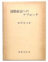 国際政治へのアプローチ