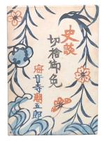 史談 : 切捨御免