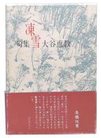 凍雪 : 句集