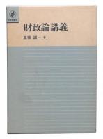 財政論講義