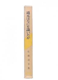 道元はなにを説いたか : 佐藤達玄集