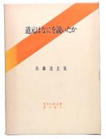 道元はなにを説いたか : 佐藤達玄集