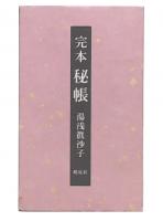 完本秘帳