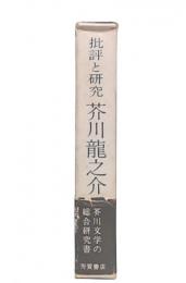 批評と研究　芥川竜之介