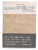 批評と研究　芥川竜之介