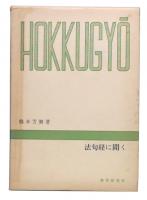 法句経に聞く