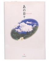 あの日々 : あなたからあなたへの手紙