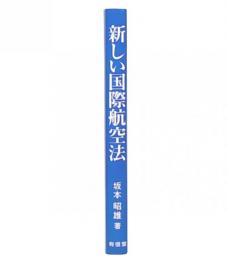 新しい国際航空法