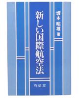 新しい国際航空法