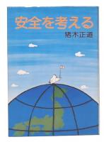 安全を考える