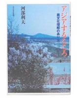 アジアするこころ : 異文化理解のあり方