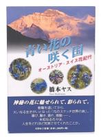 青い花の咲く国 : オーストリア・スイス花紀行