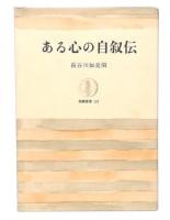ある心の自叙伝