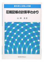 圧縮記帳の計算早わかり
