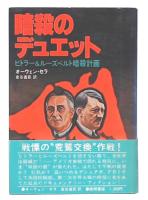 暗殺のデュエット : ヒトラー&ルーズベルト暗殺計画