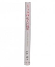 アメリカ政治学への視座 : 早稲田政治学の形成過程