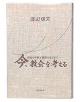 今、教会を考える : 教会の本質と罪責のはざまで