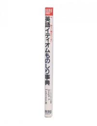 英語イディオムものしり事典 : 他人に教えたくない