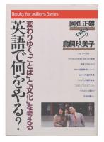 英語で何をやる? : 変わりゆく「ことば」と「文化」を考える