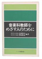 音楽科教師をめざす人のために