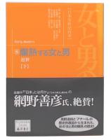 爛熟する女と男 : 近世　下　(女と男の時空 : 日本女性史再考8)