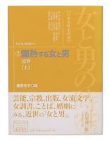 爛熟する女と男 : 近世　上　(女と男の時空 : 日本女性史再考7)