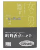 女と男の乱 : 中世　下　(女と男の時空 : 日本女性史再考6)