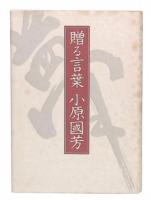 贈る言葉
